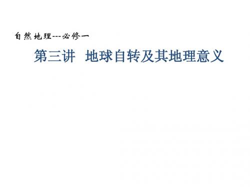 地球自转及其地理意义