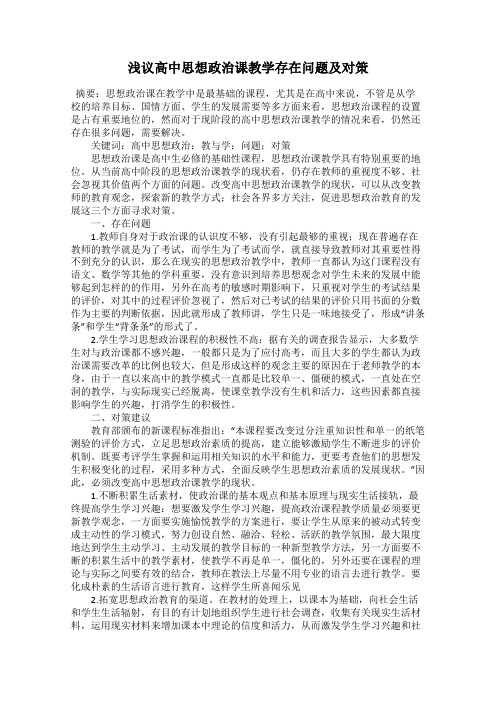 浅议高中思想政治课教学存在问题及对策