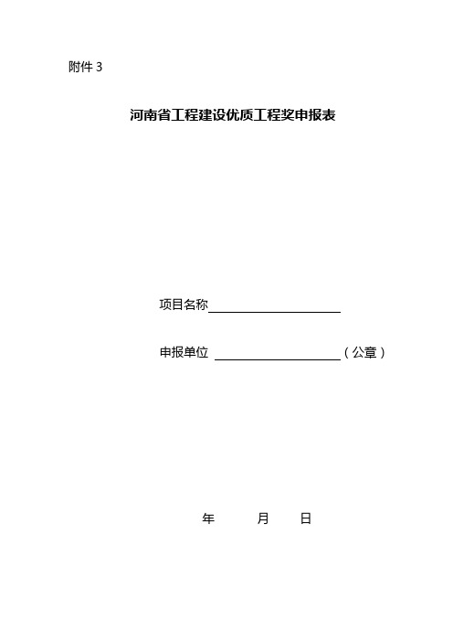 河南省工程建设优质工程奖申报表