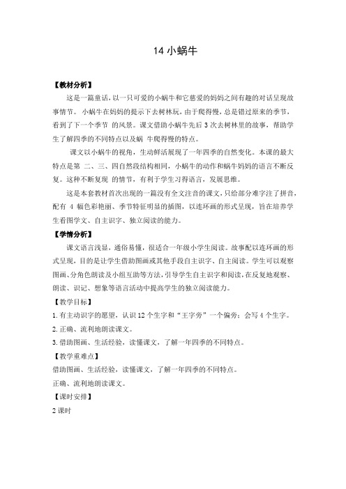 小学语文_小蜗牛教学设计学情分析教材分析课后反思