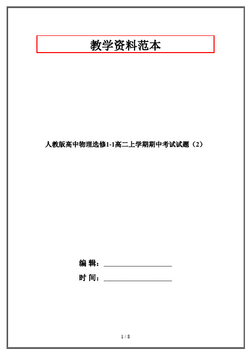 人教版高中物理选修1-1高二上学期期中考试试题(2)