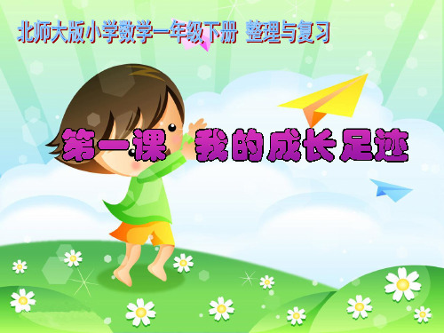 数学北师大版一年级上册我的成长足迹