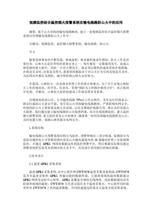 视频监控结合温控烟火报警系统在输电线路防山火中的应用