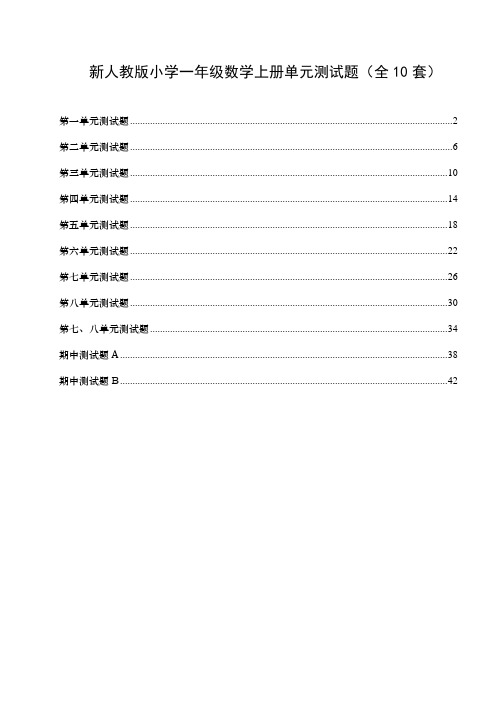 人教版小学一年级数学上册单元测试题(10套)