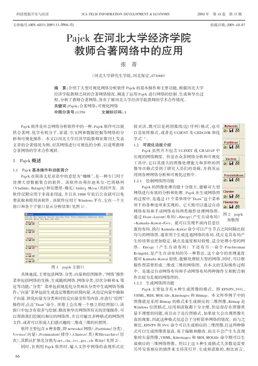 Pajek在河北大学经济学院教师合著网络中的应用