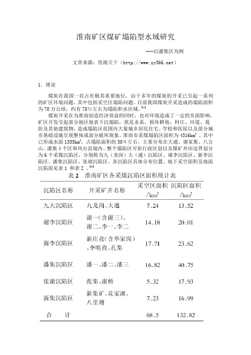 淮南矿区煤矿塌陷型水域研究---以潘集区为例