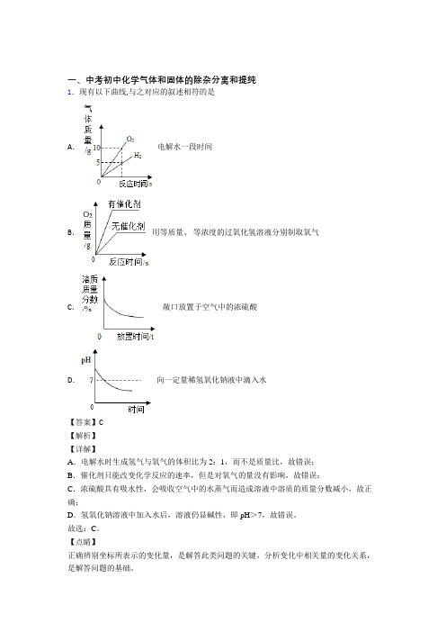 中考化学(气体和固体分离和提纯提高练习题)压轴题训练及答案解析