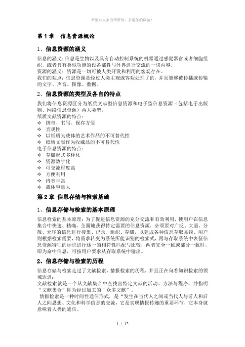《信息检索》复习大纲