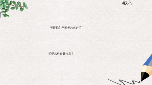 北师大版小学一年级语文下册16.1大家都快乐精品ppt课件
