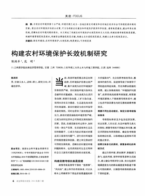 构建农村环境保护长效机制研究