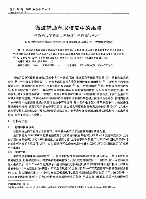 微波辅助萃取桔皮中的果胶