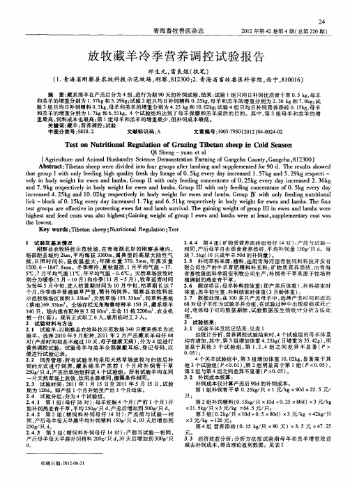 放牧藏羊冷季营养调控试验报告