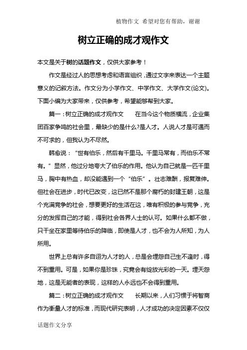 树立正确的成才观作文