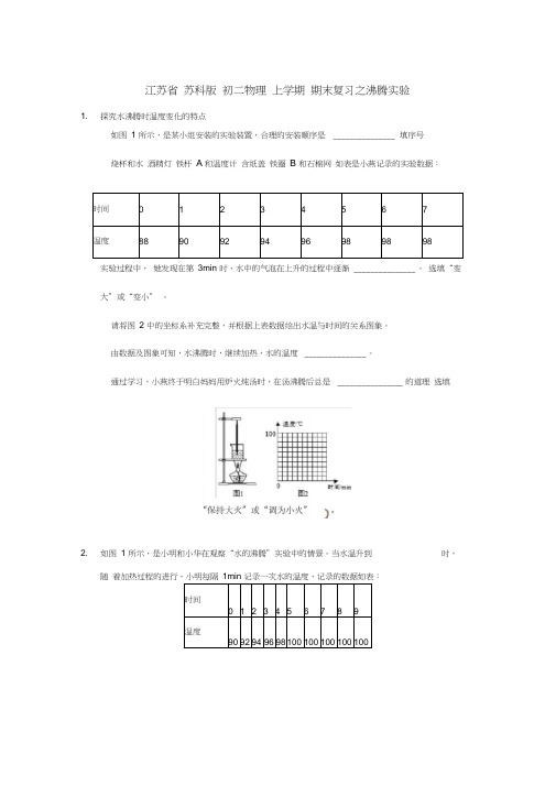 江苏省苏科版初二物理上学期期末复习之沸腾实验