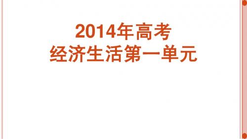 2014高考真题汇编经济生活第二单元课件