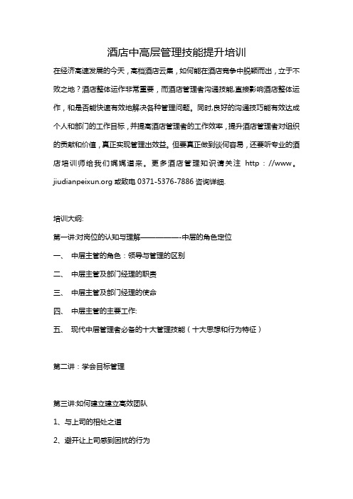 酒店中高层管理技能提升培训