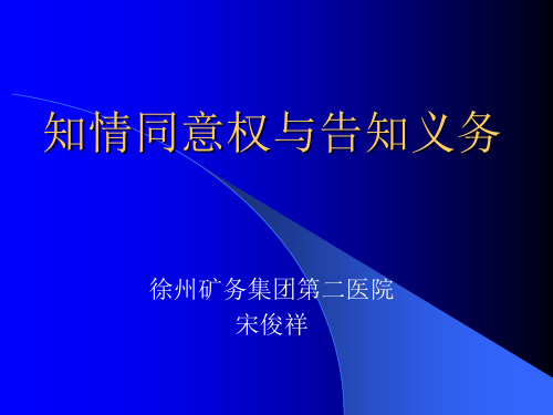 告知与知情同意