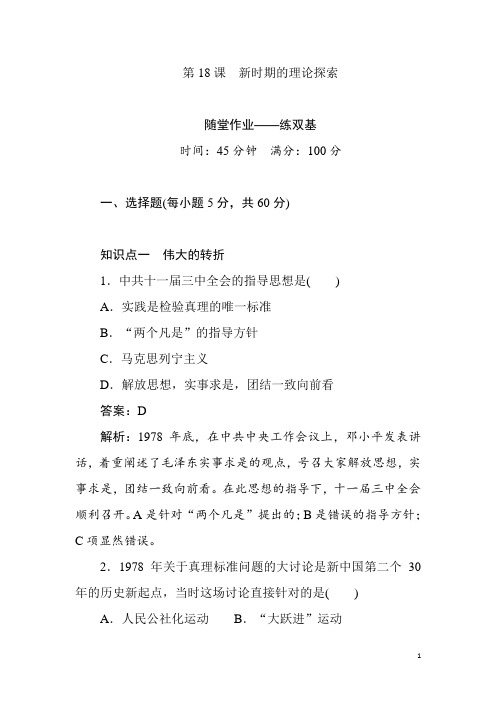2018-2019学年人教版必修3：第18课 新时期的理论探索 随堂作业