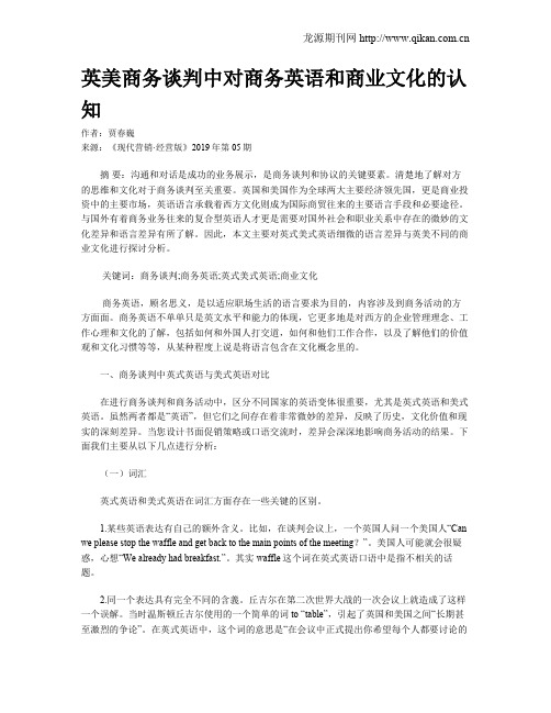 英美商务谈判中对商务英语和商业文化的认知