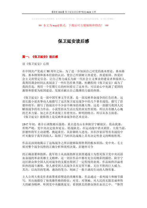 【最新2018】保卫延安读后感-精选word文档 (7页)
