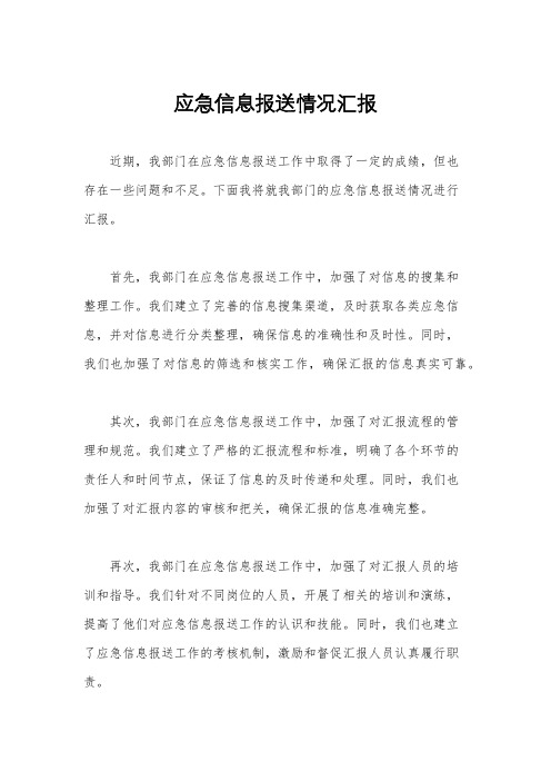 应急信息报送情况汇报