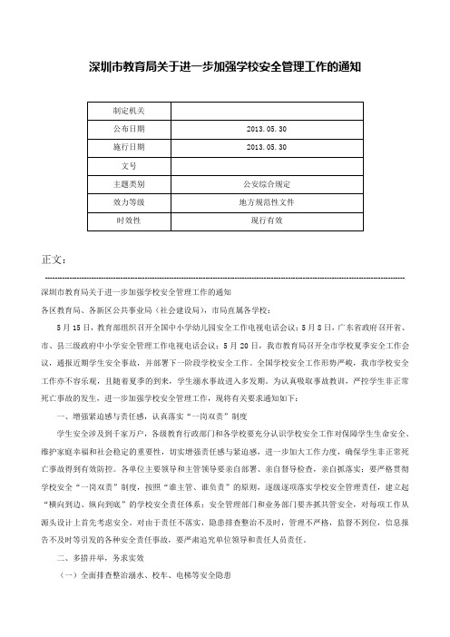 深圳市教育局关于进一步加强学校安全管理工作的通知-