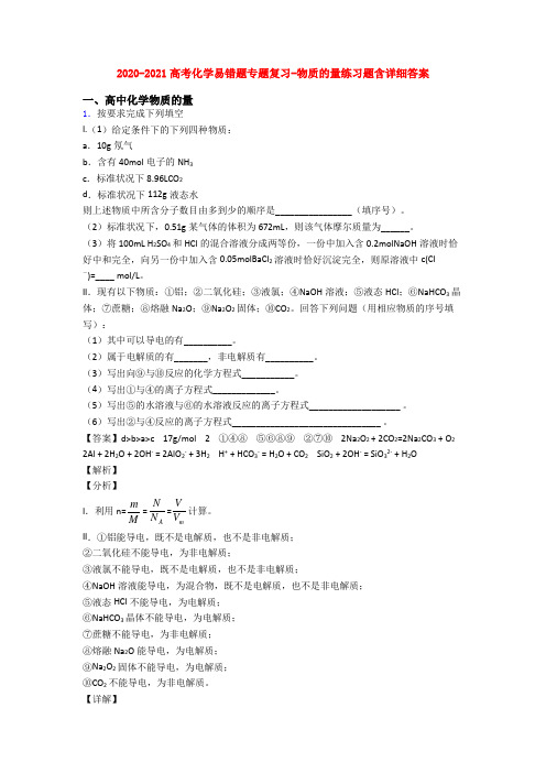 2020-2021高考化学易错题专题复习-物质的量练习题含详细答案