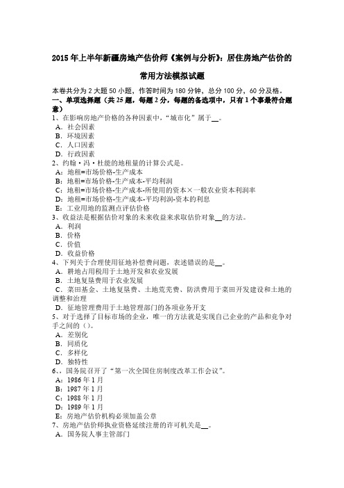 2015年上半年新疆房地产估价师《案例与分析》：居住房地产估价的常用方法模拟试题