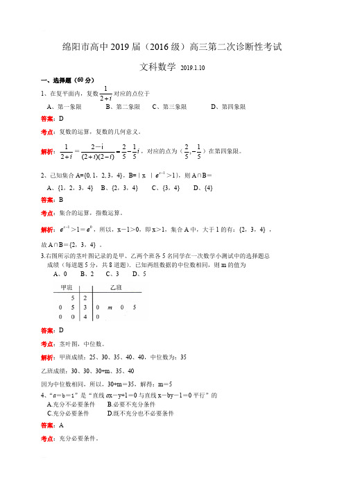 四川省绵阳市2019届高三第二次(1月)诊断性考试数学文试题(精编含解析)
