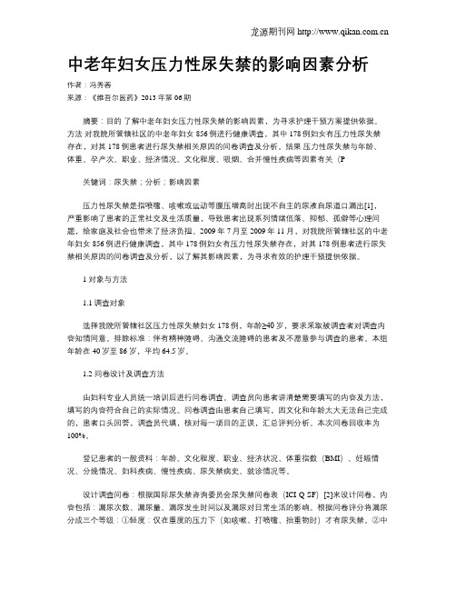 中老年妇女压力性尿失禁的影响因素分析