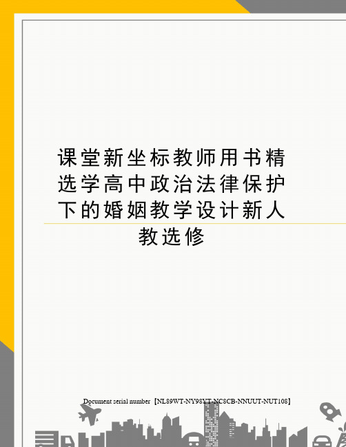 课堂新坐标教师用书精选学高中政治法律保护下的婚姻教学设计新人教选修完整版