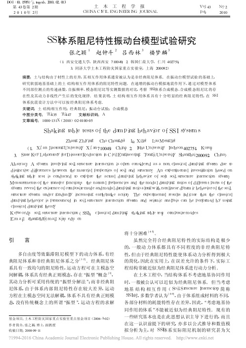 SSI体系阻尼特性振动台模型试验研究_张之颖