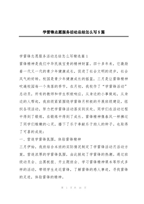 学雷锋志愿服务活动总结怎么写5篇