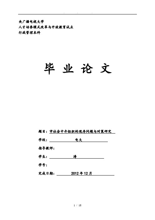 社会中介组织的现存问题与对策研究毕业论文