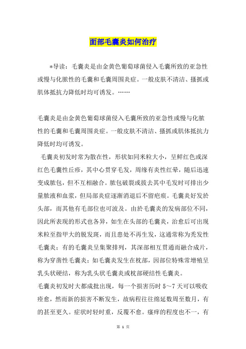 面部毛囊炎如何治疗