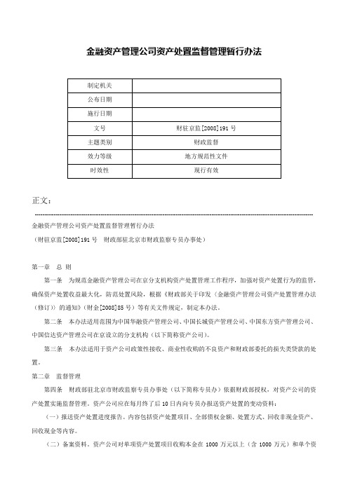 金融资产管理公司资产处置监督管理暂行办法-财驻京监[2008]191号