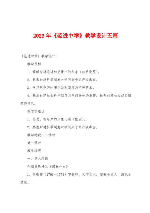 2023年《范进中举》教学设计五篇