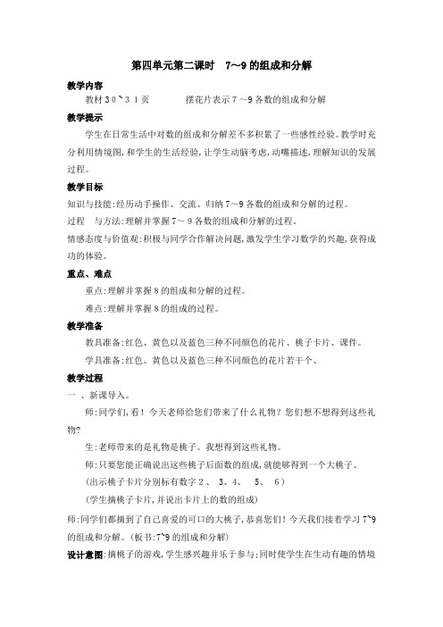 一年级上册数学教案第四单元第二课时 7～9的组成和分解