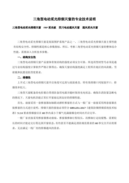 三角型电动采光排烟天窗技术优势说明