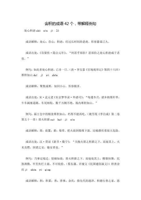 含积的成语42个,带解释例句