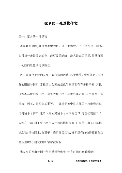 家乡的一处景物作文_1