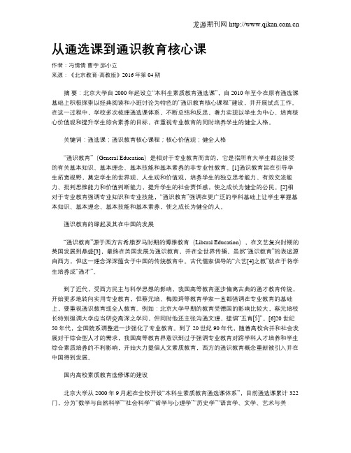 从通选课到通识教育核心课