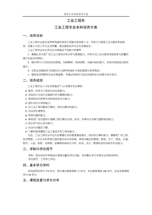 工业工程系工业工程专业本科培养方案