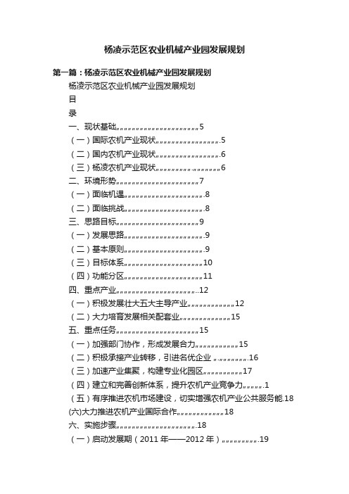 杨凌示范区农业机械产业园发展规划