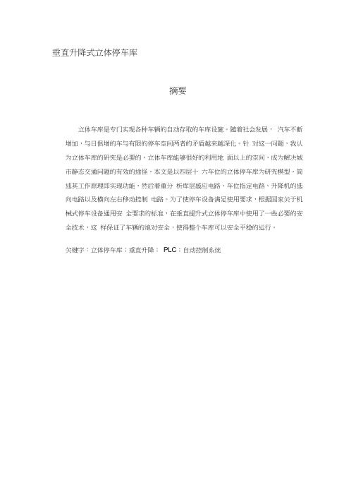 垂直升降式立体停车库设计