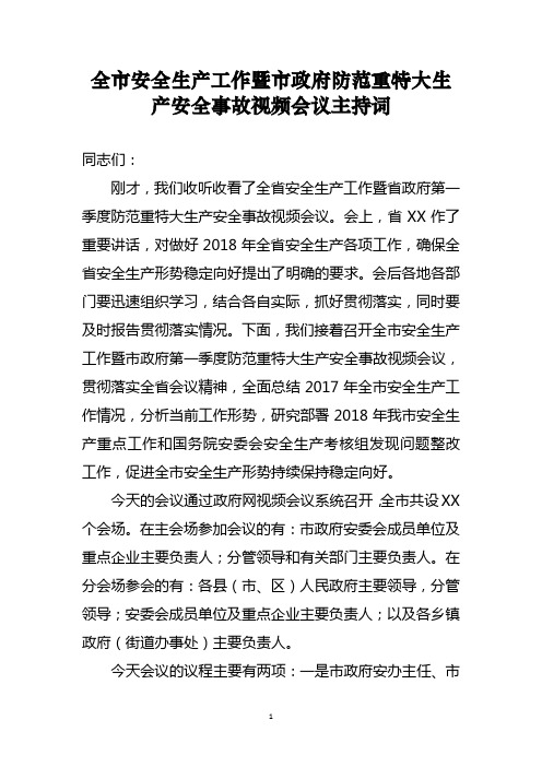 全市安全生产工作暨市政府防范重特大生产安全事故视频会议主持词