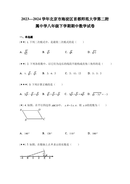 2023—2024学年北京市海淀区首都师范大学第二附属中学八年级下学期期中数学试卷