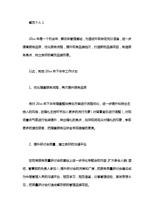 餐饮个人工作计划6篇