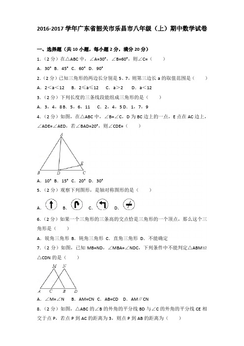 【真卷】2016-2017年广东省韶关市乐昌市八年级(上)数学期中试卷带答案