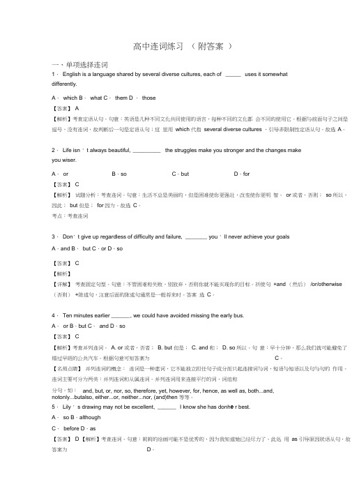 高中连词练习(附答案)